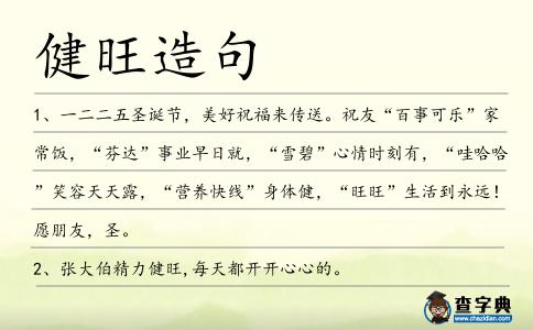健旺造句