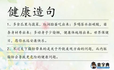 健康造句