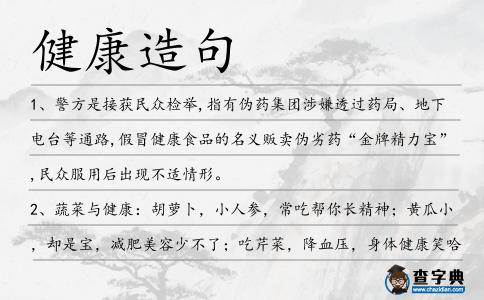 健康造句
