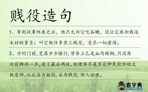 賤役造句