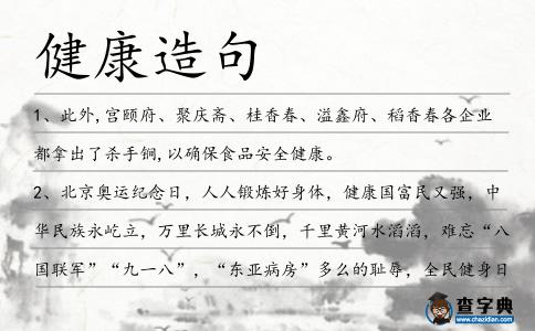 健康造句