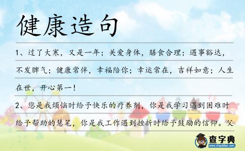 健康造句