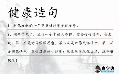 健康造句