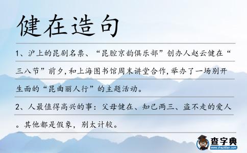 健在造句