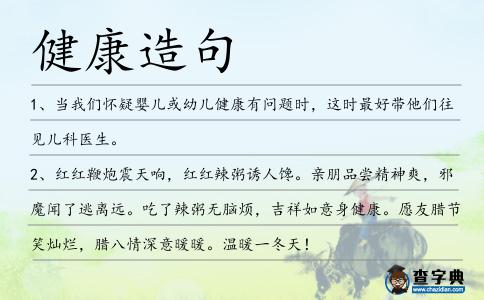 健康造句