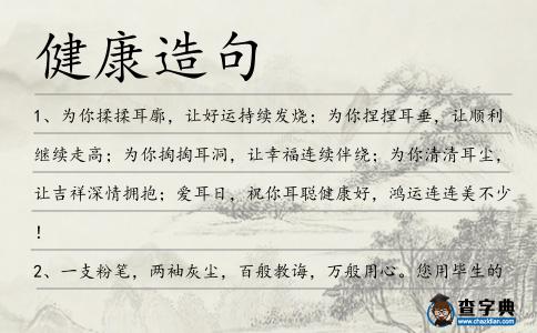健康造句