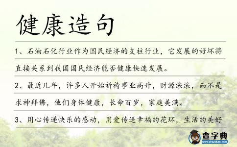 健康造句