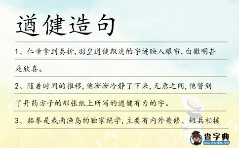 遒健造句