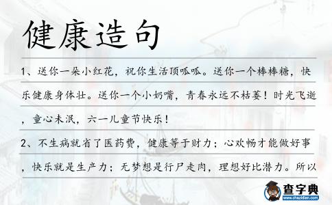 健康造句