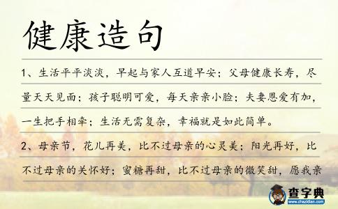 健康造句
