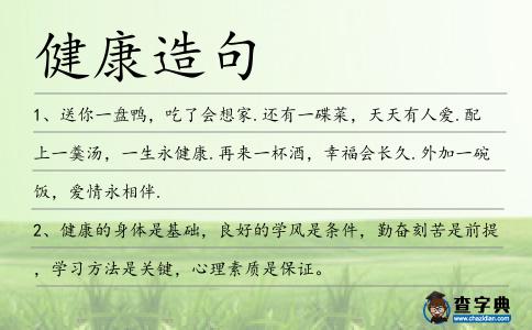 健康造句