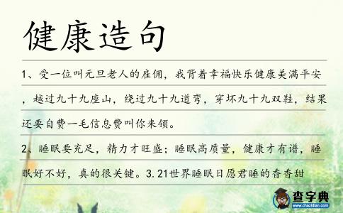 健康造句