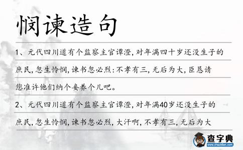 憫諫造句