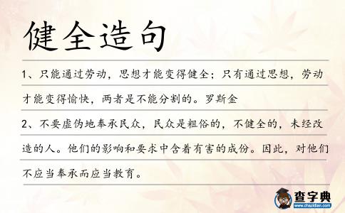 健全造句