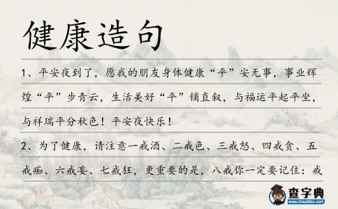健康造句