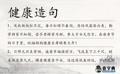 健康造句