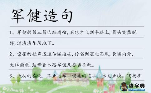 軍健造句