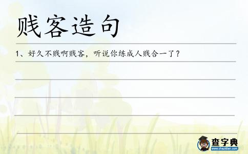 賤客造句
