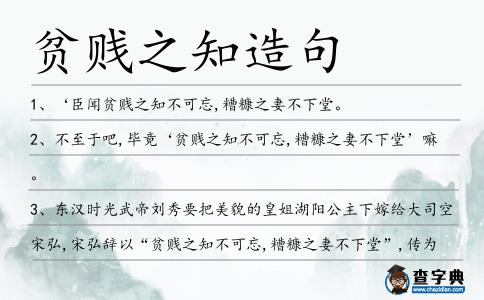 貧賤之知造句