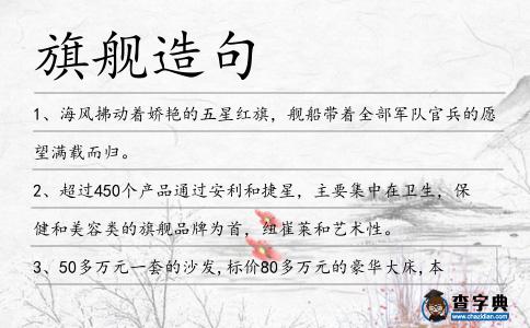 旗艦造句