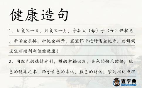 健康造句