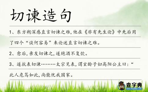 切諫造句