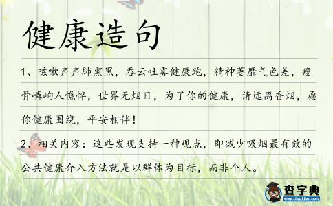 健康造句