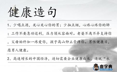 健康造句
