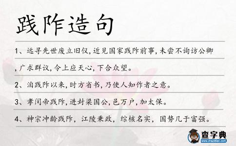踐阼造句
