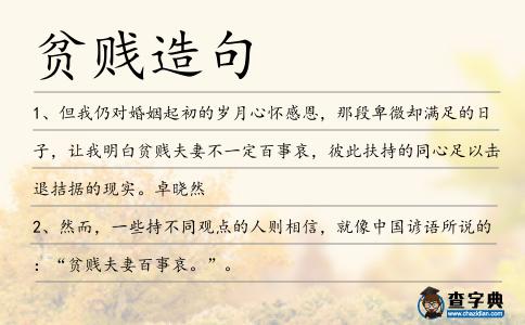 貧賤造句