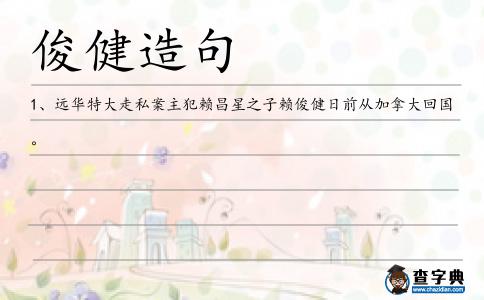 俊健造句