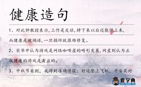 健康造句