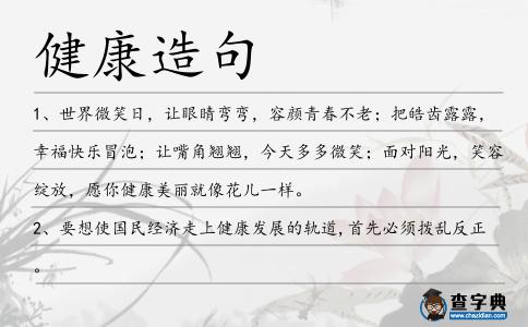 健康造句