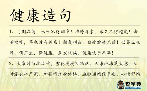 健康造句