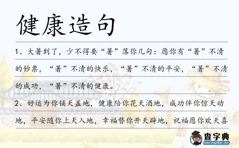 健康造句