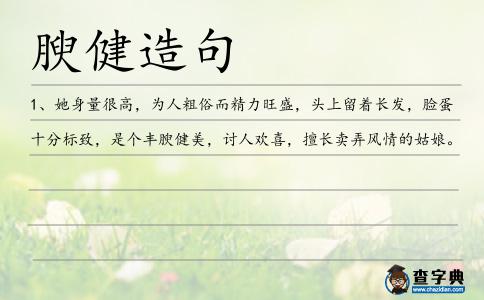 腴健造句