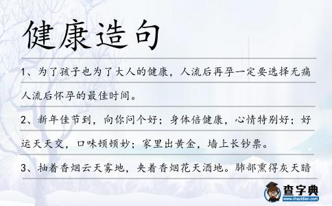 健康造句
