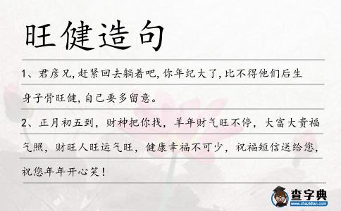 旺健造句