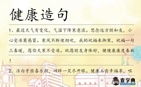 健康造句