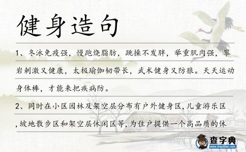 健身造句