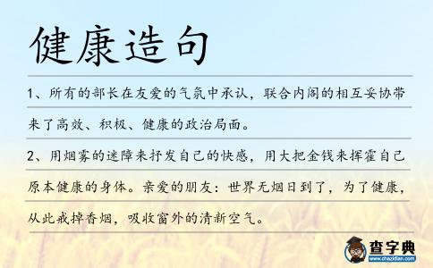 健康造句