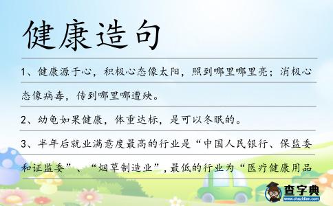 健康造句