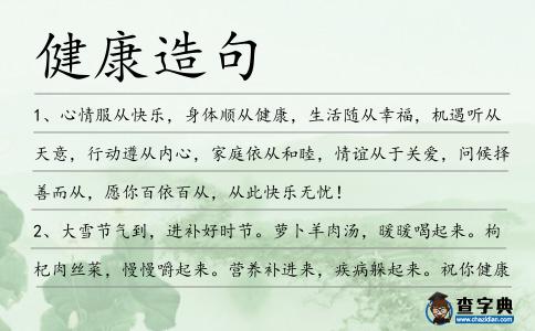 健康造句