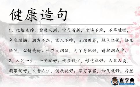 健康造句