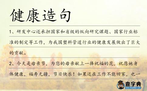 健康造句