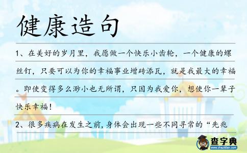 健康造句