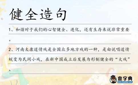 健全造句