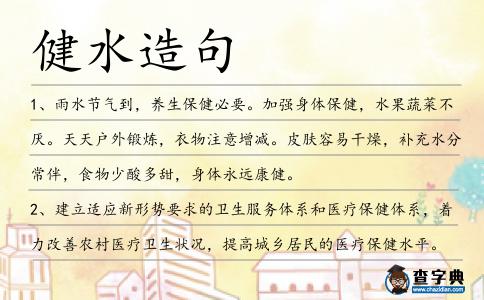 健水造句