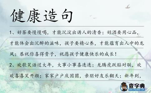 健康造句