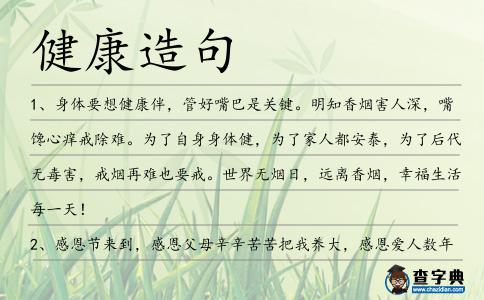 健康造句